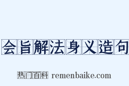 会旨解法身义造句是什么意思的图片